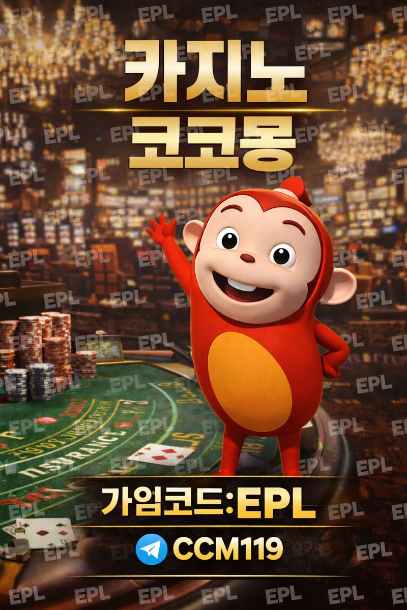 토지노코코몽ccm-7.com 가입코드epl카지노